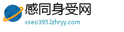 感同身受网